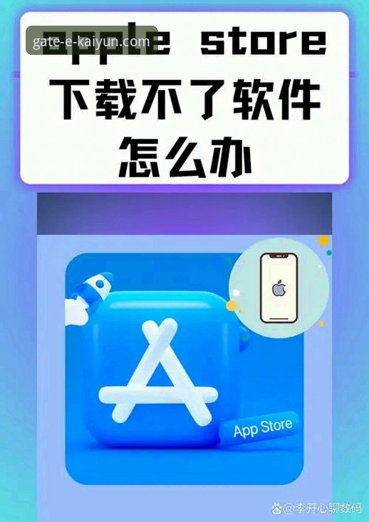 开云体育手机版下载失败？手把手教你解决下载不了的问题