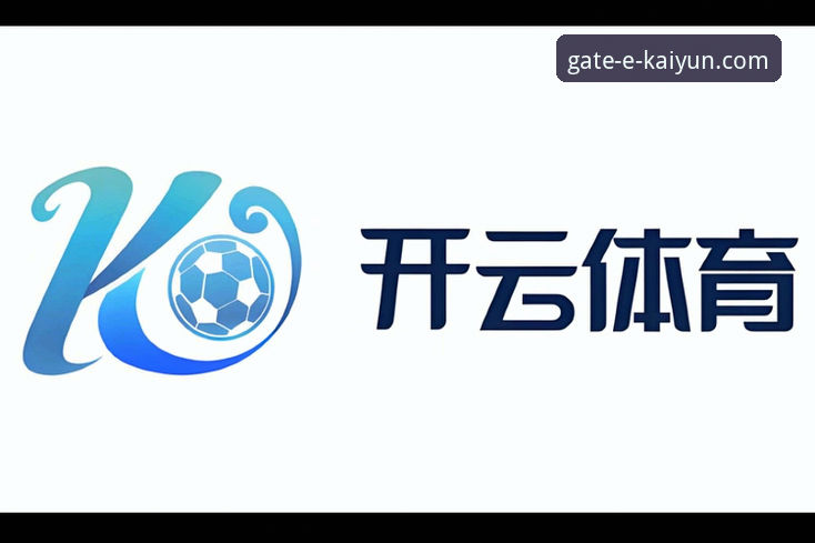 开云体育平台最新版本迭代深度解析：从界面到性能的全面对比